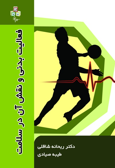 فعالیت بدنی و نقش آن در سلامت